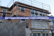城镇户口能继承父母的宅基地吗(城镇户口能继承父母的宅基地吗北京)