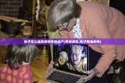 孙子怎么继承爷爷奶奶遗产(有叔叔在,孙子有继承吗)