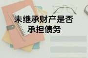 继承财产需要继承债务吗（继承财产需要继承债务吗为什么）