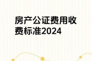 房屋继承公证怎么收费(房屋继承公证怎么收费的)