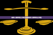 继承人顺序怎么分配(法律继承人顺序怎么分配)