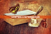 儿子遗产继承(儿子遗产继承顺序及比例)