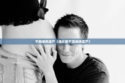 不能继承遗产（继女能不能继承遗产）