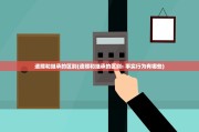 车辆继承都需要哪些手续(车辆继承都需要哪些手续和证件)