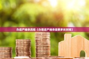 办遗产继承流程（办理遗产继承需要多长时间）