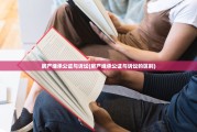 房产继承公证与诉讼(房产继承公证与诉讼的区别)