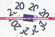 第一继承人可以放弃继承吗(第一继承人可以放弃继承吗法律规定)