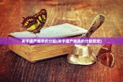 关于遗产继承的分配(关于遗产继承的分配规定)