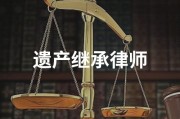 遗产房继承律师（遗产继承权律师）