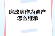 房改房怎么继承（房改房能否继承?如果能继承,怎么继承?）