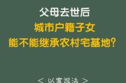 城市户口如何继承宅基地(城市户口如何继承宅基地上的房屋)