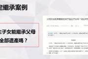 独生子女未必能全额继承遗产（独生子女不能全部继承父母遗产吗?）