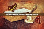 财产继承法继承顺序(财产继承法继承顺序及分配比例)