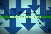 第二顺序遗产继承人(第二顺序的遗产继承人是)