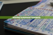 继承的房屋产权(继承的房屋产权证时间怎算)