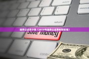 继承公证多少钱（2020年继承公证费收取标准）