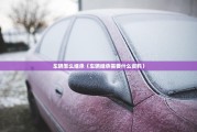 车辆怎么继承（车辆继承需要什么资料）