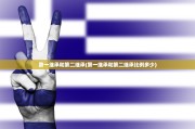 第一继承和第二继承(第一继承和第二继承比例多少)