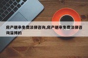 房产的继承法律咨询（房产的继承法律咨询费是多少）
