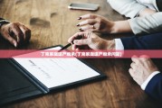 丁克家庭遗产继承(丁克家庭遗产继承问题)