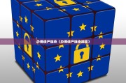 办理遗产继承（办理遗产继承流程）