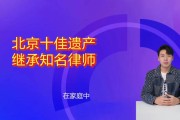 北京继承方面的律师(北京继承方面的律师事务所)