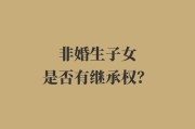 非婚生子女有继承权（为什么非婚生子女有继承权）