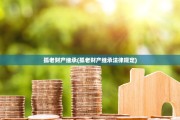 孤老财产继承(孤老财产继承法律规定)