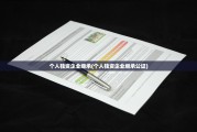 个人独资企业继承(个人独资企业继承公证)