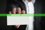 继承法债权继承（继承债权的法律规定）