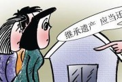 债务会不会继承给子女（债务会不会继承给父母）