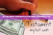 关于办理小额继承公证的指导意见(关于办理小额继承公证的指导意见2019年)