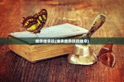 继承继承权(继承继承权的继承)