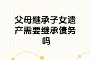 父母的债务子女必须继承吗(父母的债务子女必须继承吗知乎)