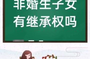 非婚生子女继承纠纷（非婚生子继承权）