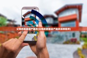 父母的房屋遗产继承(父母的房屋遗产继承法律程序)