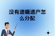 父母遗产没有遗嘱怎么继承(父母遗产没有遗嘱怎么继承给子女)