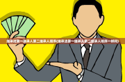 继承法第一继承人第二继承人顺序(继承法第一继承人第二继承人顺序一样吗)