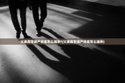 父亲离世遗产资金怎么继承?(父亲离世遗产资金怎么继承)