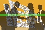 继承的房产买卖（继承的房产买卖要交20%个人所得税）
