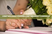 父母遗产继承公证是否子女全部到场(父母遗产继承公证是否子女全部到场办理)