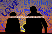 个人继承父母算夫妻共同(个人继承父母算夫妻共同财产吗)