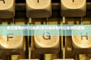 本位继承和代位继承(本位继承和代位继承的区别)