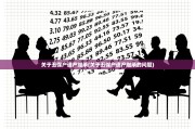 关于五保户遗产继承(关于五保户遗产继承的问题)