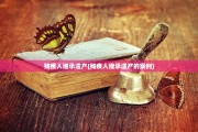 残疾人继承遗产(残疾人继承遗产的案例)