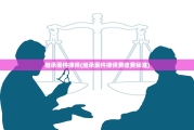 继承案件律师(继承案件律师费收费标准)