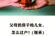 父亲走了房产继承（父亲走了房子怎么过户）