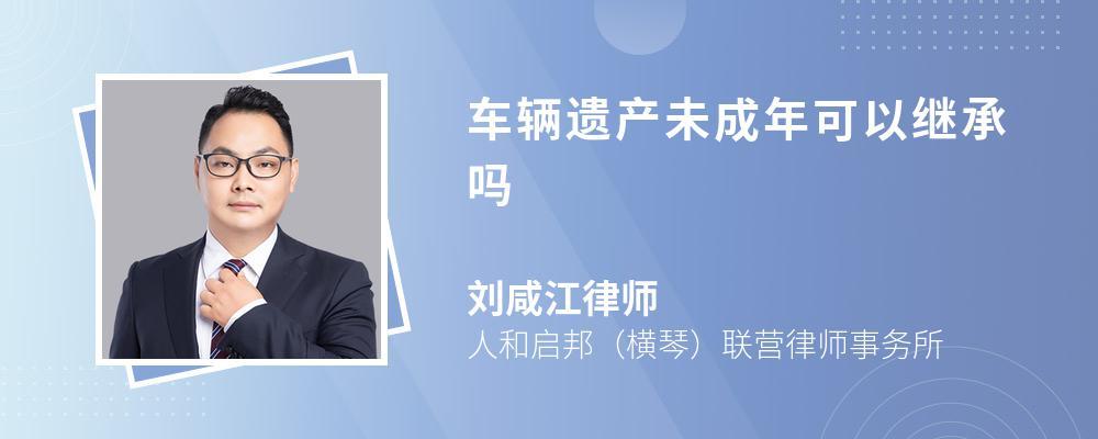 车辆能继承给儿女吗（汽车可以作为遗产继承吗）
