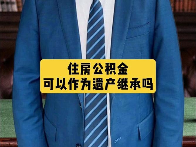 公积金能继承吗（公积金可以作为遗产继承吗）