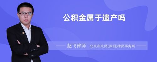 公积金能继承吗（公积金可以作为遗产继承吗）